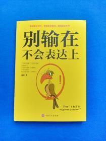 别输在不会表达上