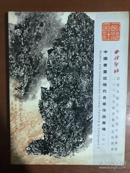 西泠印社2009年秋季艺术品拍卖会 中国书画近现代名家作品专场（二）