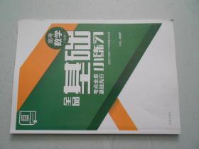 全品基础小练习. 高考数学. 文科