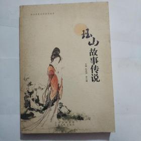 玨山故事傳說