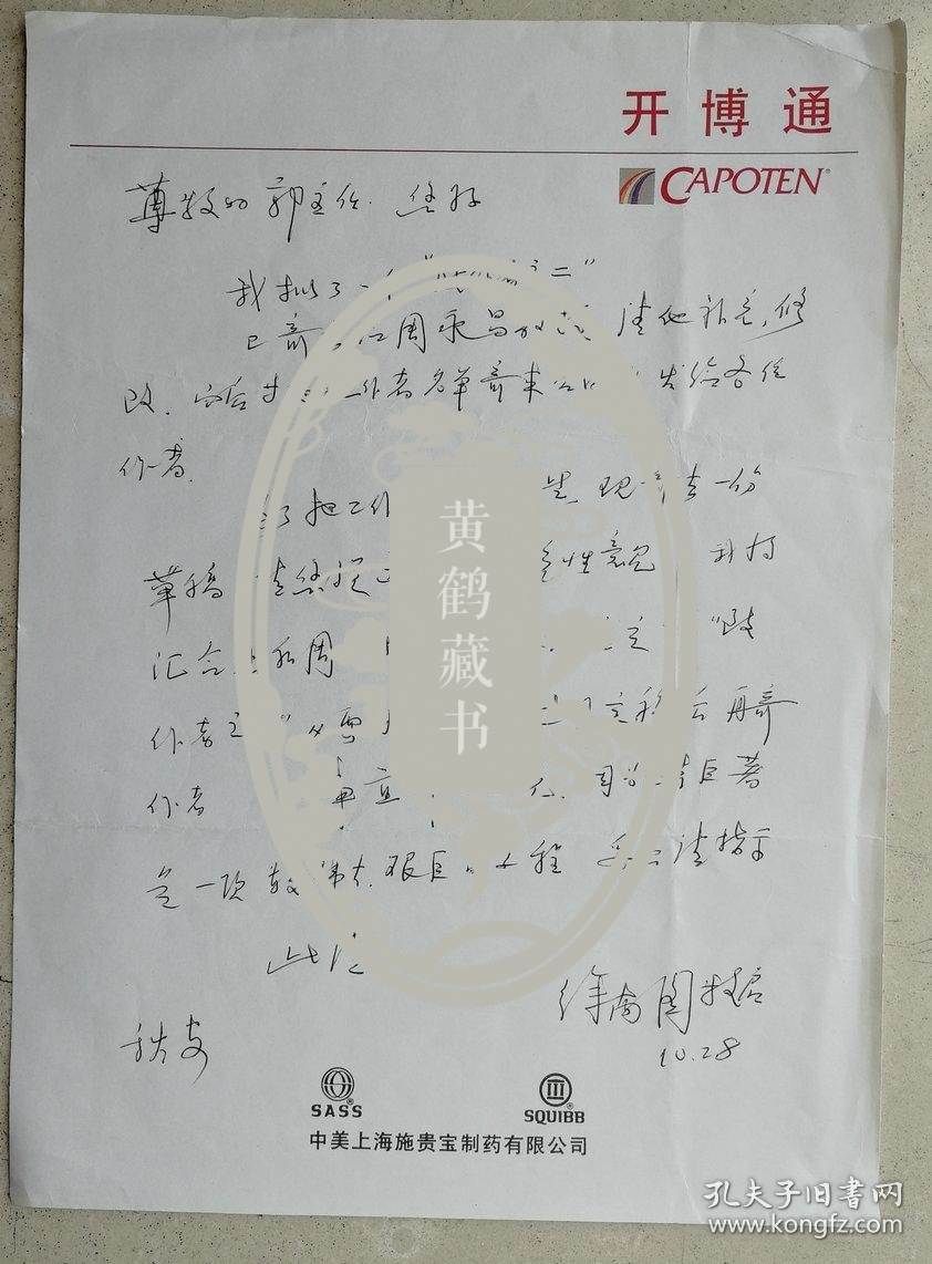 【郭万学旧藏】中国超声医学工程学会副会长，中囸知名心内科和超声心动图家，北京医科大学内科教授、主任医师，心血管病研究室主任，原上海第二医学院副院长徐南图致郭万学会长信札