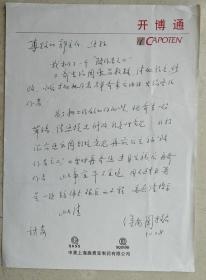 【郭万学旧藏】中国超声医学工程学会副会长，中囸知名心内科和超声心动图家，北京医科大学内科教授、主任医师，心血管病研究室主任，原上海第二医学院副院长徐南图致郭万学会长信札