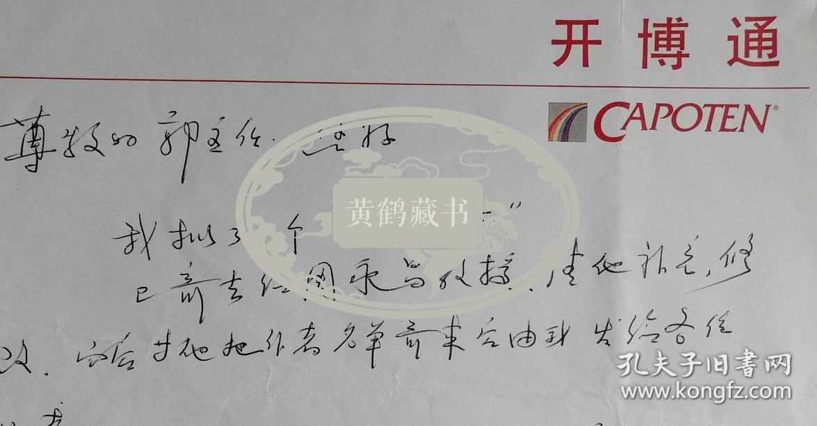 【郭万学旧藏】中国超声医学工程学会副会长，中囸知名心内科和超声心动图家，北京医科大学内科教授、主任医师，心血管病研究室主任，原上海第二医学院副院长徐南图致郭万学会长信札