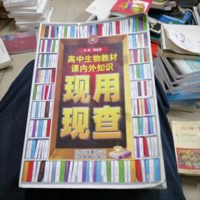 金星教育·现用现查：教材课内外知识现用现查·高中生物(2006年1月第1版 2013年4月第3次修订 2013年4月第5次印刷)。492页