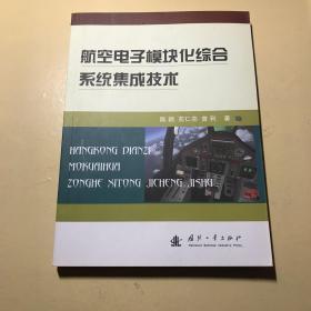 航空电子模块化综合系统集成技术