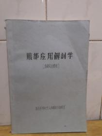 腹部應(yīng)用解剖學(xué)【油印本】