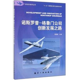 50本数码定制 诺斯罗普—格鲁门公司创新发展之路 咨询议价