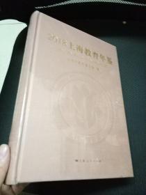 2018上海教育年鉴  全新未开封 16开