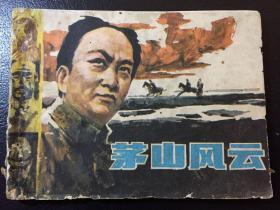 茅山风云