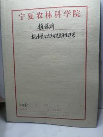 宁夏农林科学院植保所桃小食心虫生活史及习性研究