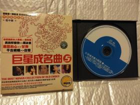 CD～巨星成名曲5