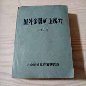 国外金属矿山统计1975