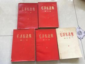 毛泽东选集（红皮）1、2、3、4、5卷
