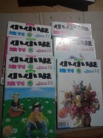 小小说选刊2002、17、18、19、20、21、22、24，(合售)