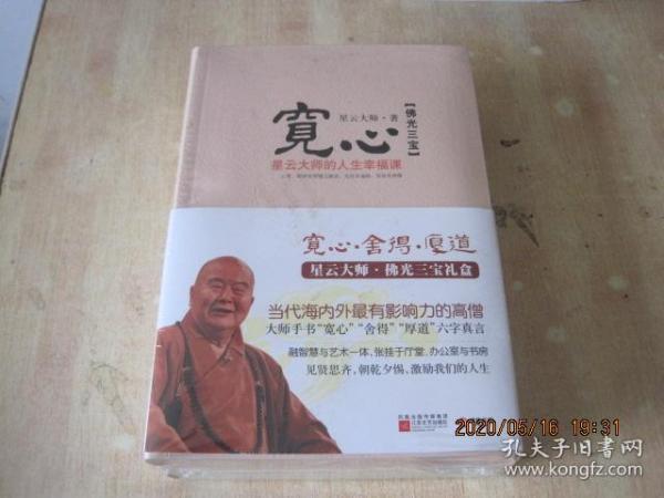 佛光三宝（宽心、厚道、舍得）全三册      全新未拆封.