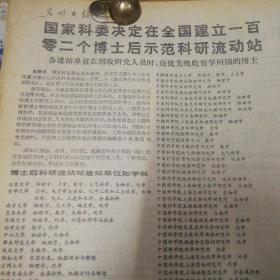 民进成立40周年纪念会在京举行！国家科委决定在全国建立102个博士后示范科研流动站！记十八岁的专利权获得者蔡文齐！邓小平被选为世界“十位最富鼓舞性人物”之一！《光明日报》