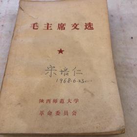 毛主席文选：陕西师范大学