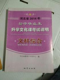 河北省2014年初中毕业生升学文化课考试说明文科综合