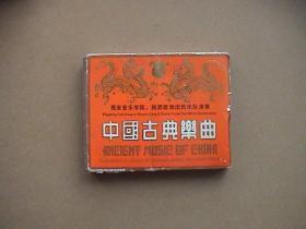 磁带:中国古典乐曲（1、2）
