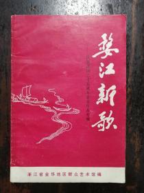 917：婺江新歌（庆祝建国三十五周年音乐作品专辑）