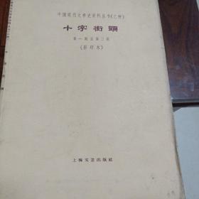 《十字街头》（1931年12月创刊，1-3期，影印本）
