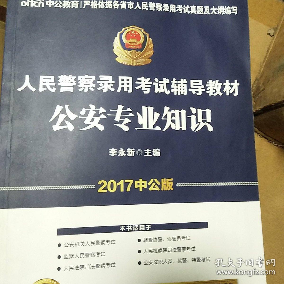 中公版·2017人民警察录用考试辅导教材：公安专业知识