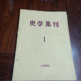 史学集刊（创刊号）