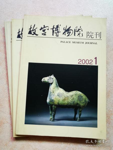 故宫博物院院刊（2002年第1、2、3期）自订刊物，品相近全新。每期7元。