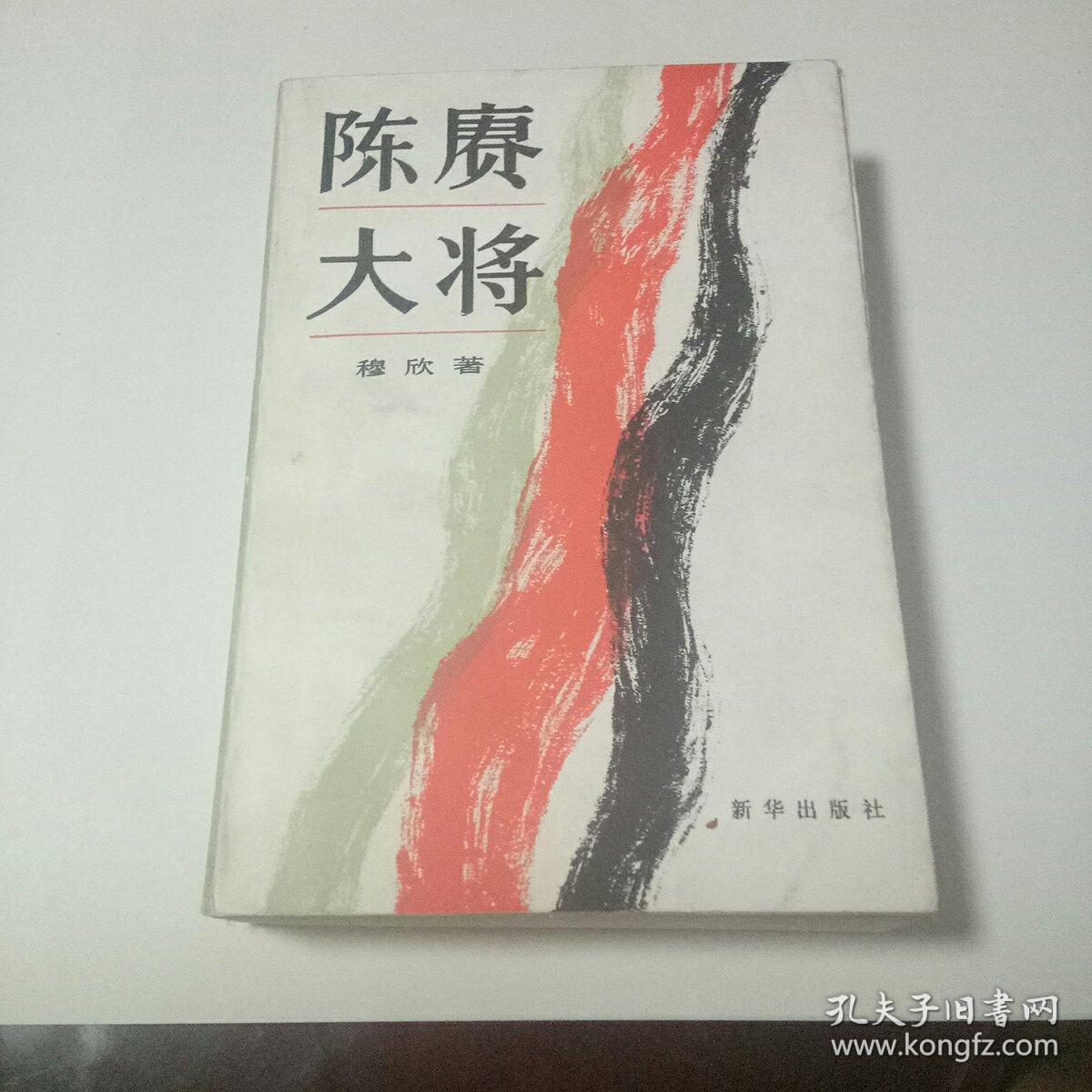 陈赓大将