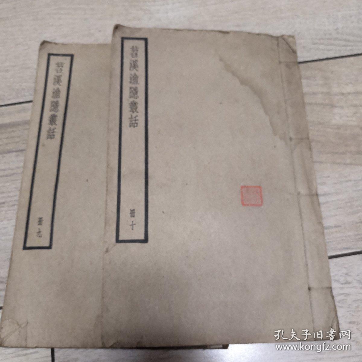 苕溪渔隐丛话（中华书局聚珍仿宋版四部备要.线装存2册）据明刻本校刊