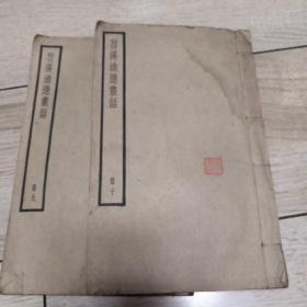 苕溪渔隐丛话(中华书局聚珍仿宋版四部备要.线装存2册)据明刻本校刊