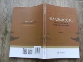 近代湖湘文化对新民主主义革命时期马克思主义对中国化的影响