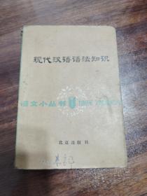 现代汉语语法知识 北京出版社  1979年一版一印