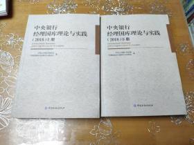 中央银行经理国库理论与实践(2018)上下册