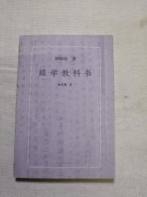 经学教科书