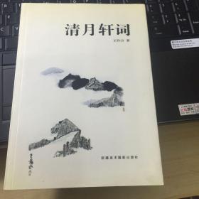 清月轩词