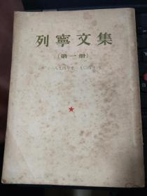 列宁文集 第一册 1894-1904