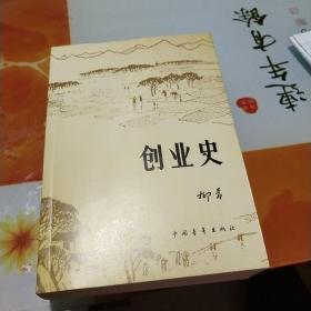 创业史