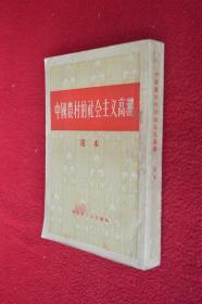 中国农村的社会主义高潮选本