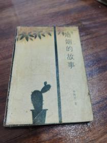 婚姻的古诗 林海音  1986年一版一印