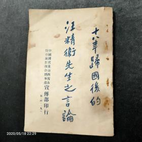 孤本珍品，十八年归国后的汪精卫先生之言论，民国十九年四月十五日，品好。完整无缺。民国17年11月，陈公博等在上海成立改组派，汪精卫被举为首领，发表的演讲。