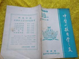 中医刊授自学之友1985年第1 2合刊