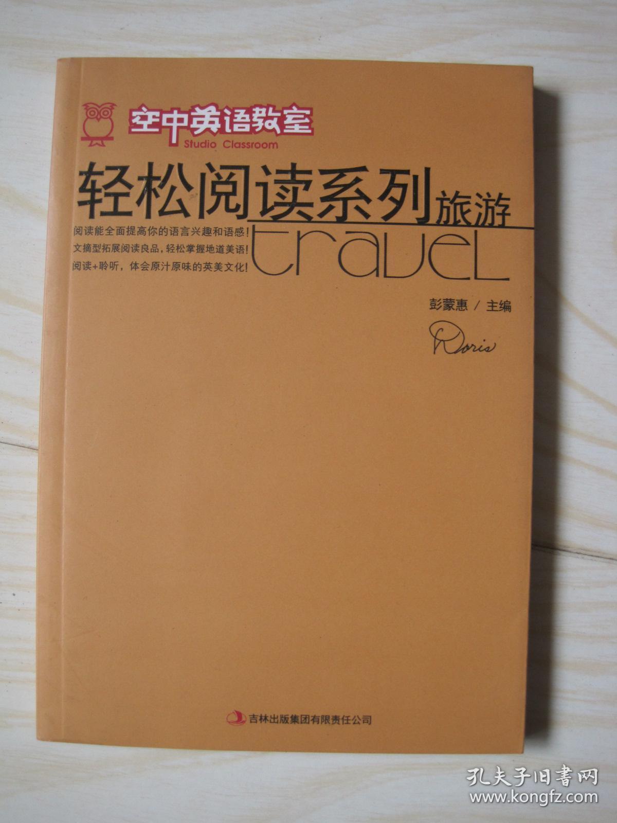 《空中英语教室》轻松阅读系列：旅游