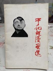 于化鲤漫画选