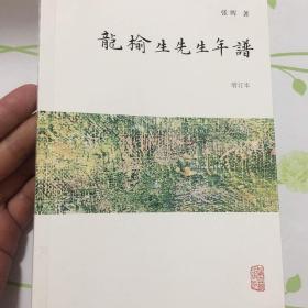 龙榆生先生年谱 增订版