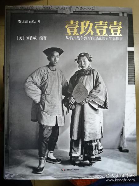 壹玖壹壹（软精装）：从鸦片战争到军阀混战的百年影像史