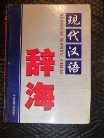 现代汉语辞海（第一卷）