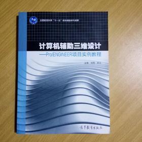 计算机辅助三维设计 Pro\ENGINEER项目实例教程【含原书光盘】