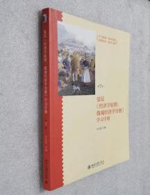 《经济学原理（第7版）：微观经济学分册》学习手册