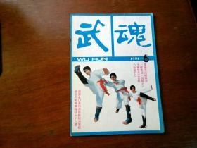 武魂?1986年第6期